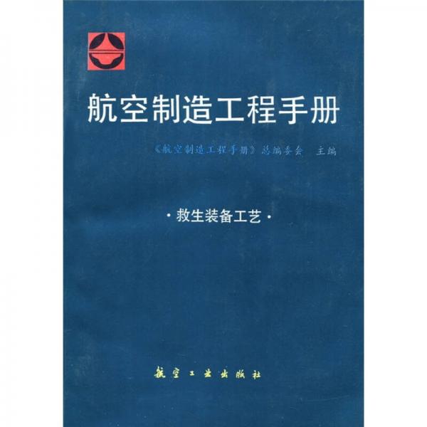 航空制造工程手冊(cè)：救生裝備工藝