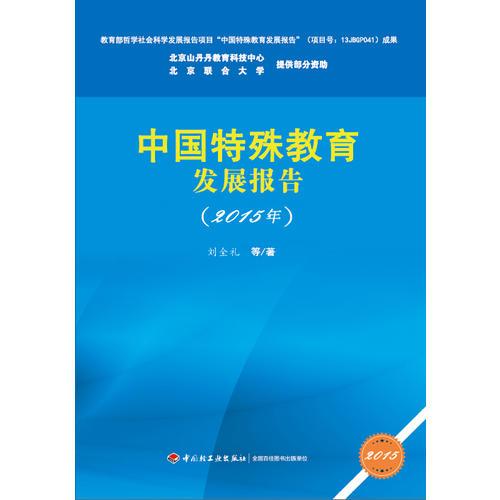 中國特殊教育發(fā)展報(bào)告（2015年）