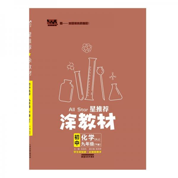 22春涂教材初中化学九年级下册人教版RJ新教材22春教材同步全解状元笔记文脉星推荐