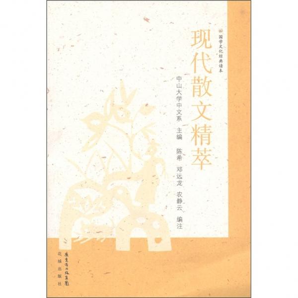 現(xiàn)代散文精萃