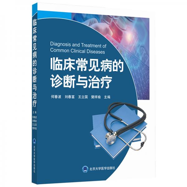臨床常見(jiàn)病的診斷與治療