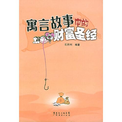 寓言故事中的財(cái)富圣經(jīng)