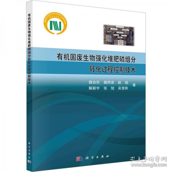 有機(jī)固廢生物強化堆肥磷組分轉(zhuǎn)化過程控制技術(shù)