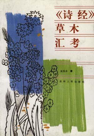 《詩(shī)經(jīng)》草木匯考