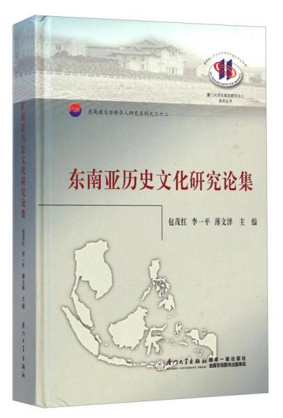 东南亚与华侨华人研究系列·厦门大学东南亚研究中心系列丛书：东南亚历史文化研究论集