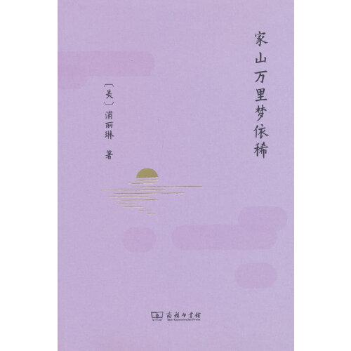 家山萬里夢依稀(流金文叢)