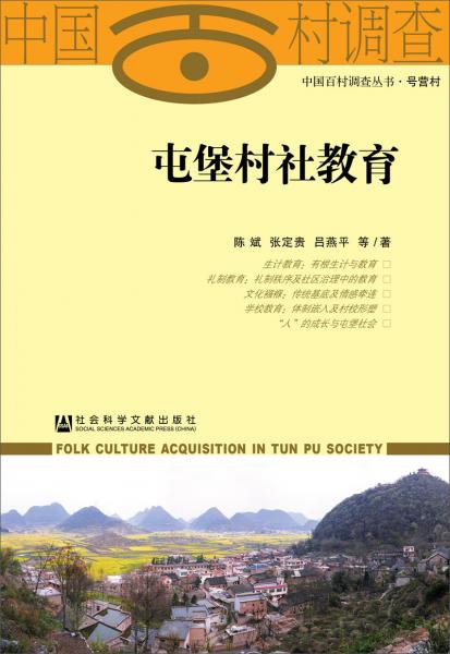 屯堡村社教育/中國百村調(diào)查叢書·號營村