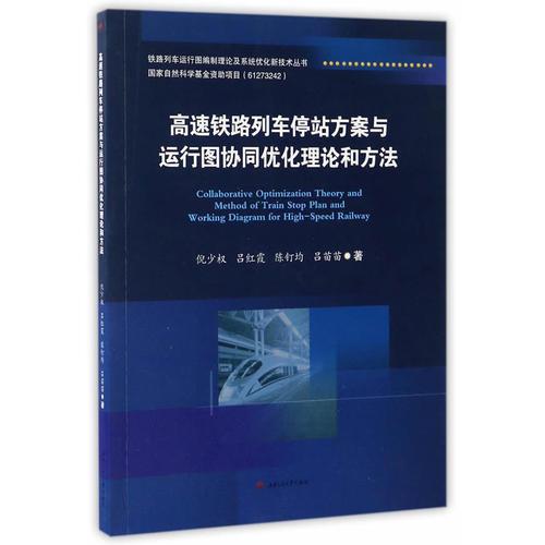 高速鐵路列車停站方案與運行圖協(xié)同優(yōu)化理論和方法