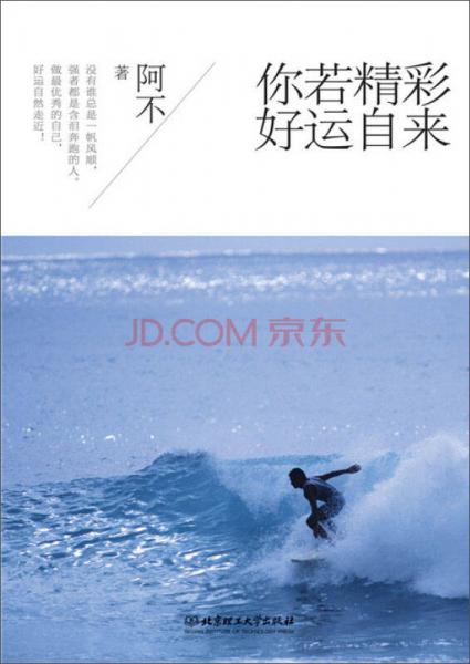 你若精彩，好运自来