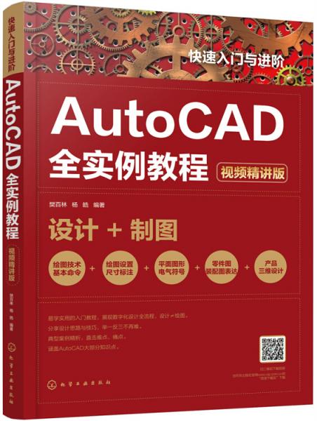 快速入門與進階：AutoCAD全實例教程（視頻精講版）