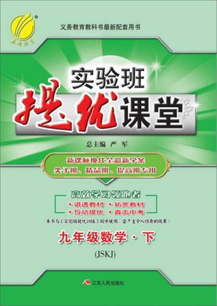 （2017春）实验班提优课堂 九年级 数学 下 苏科版 JSKJ