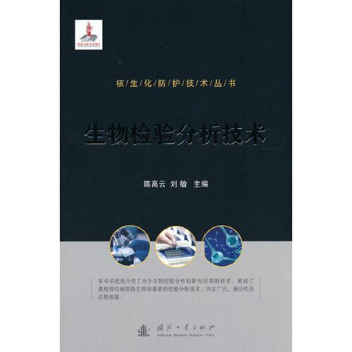 核生化防護技術(shù)叢書：生物檢驗分析技術(shù)