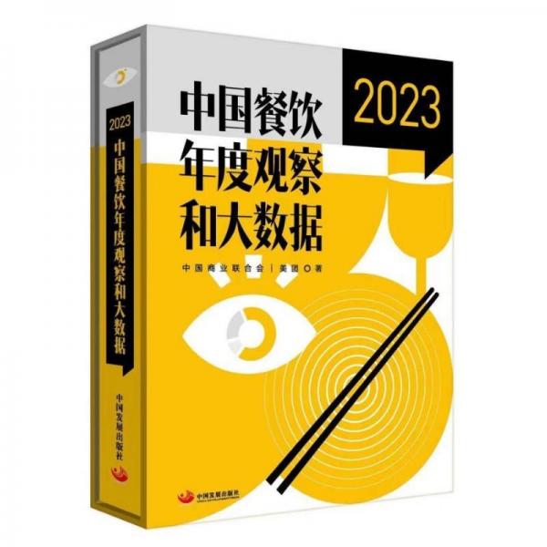 中國餐飲年度觀察和大數(shù)據(jù)(2023)