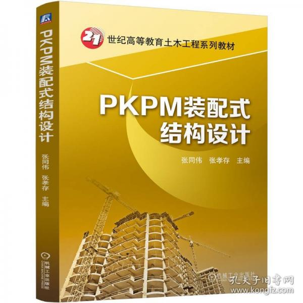 PKPM装配式结构设计