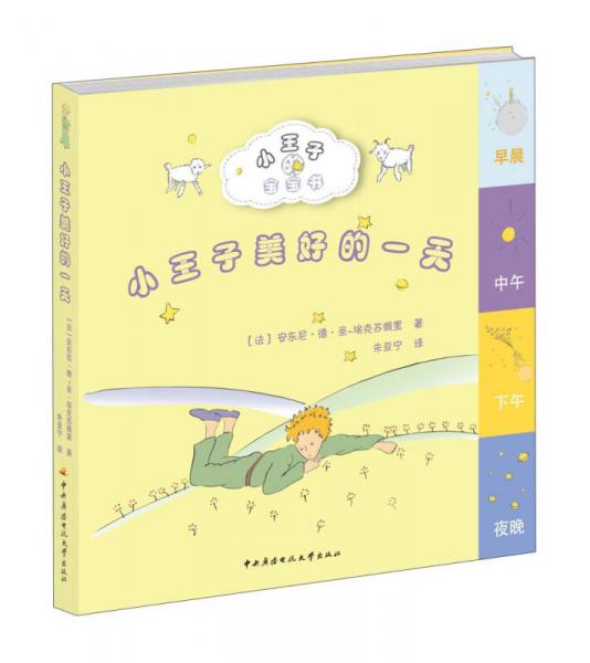 小王子美好的一天