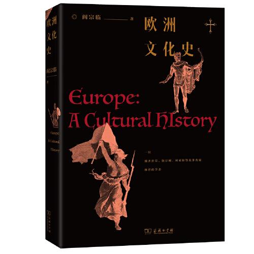 欧洲文化史