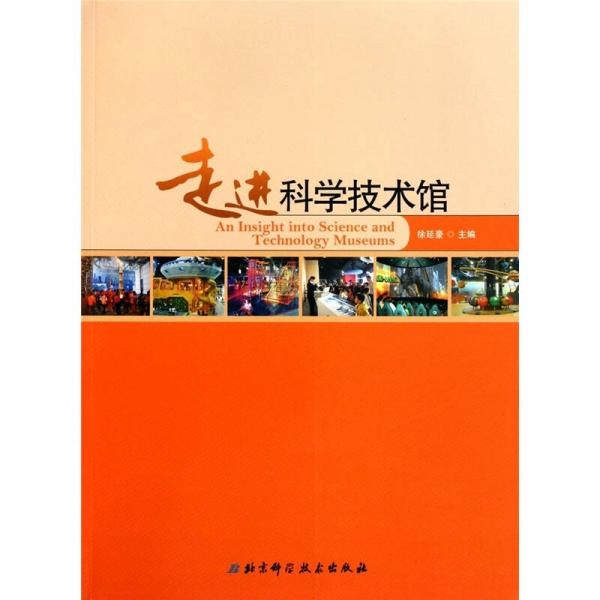 走進(jìn)科學(xué)技術(shù)館（1980-2010）