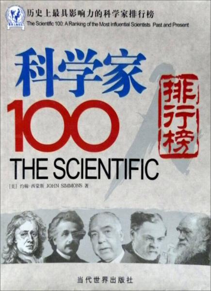 科學家100人