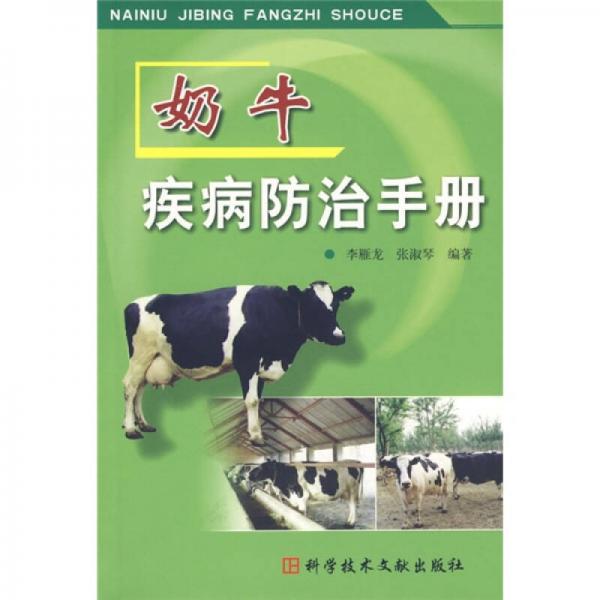 奶牛疾病防治手冊