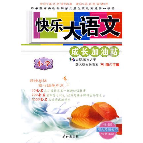 快乐大语文：小学——成长加油站