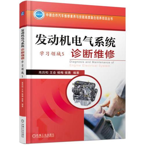 發(fā)動(dòng)機(jī)電氣系統(tǒng)診斷維修（學(xué)習(xí)領(lǐng)域5）