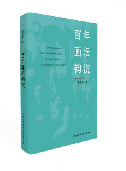 百年畫壇鉤沉