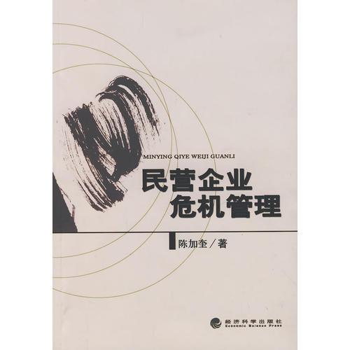 民營企業(yè)危機管理