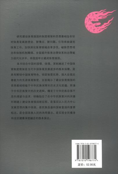 建設(shè)體育強(qiáng)國的制度框架和思想基礎(chǔ)