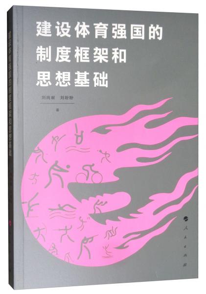 建设体育强国的制度框架和思想基础