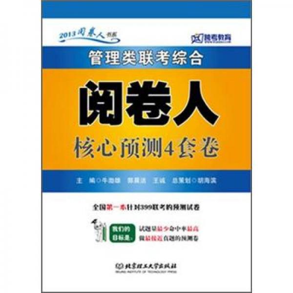 管理類聯(lián)考綜合閱卷人核心預(yù)測(cè)4套卷