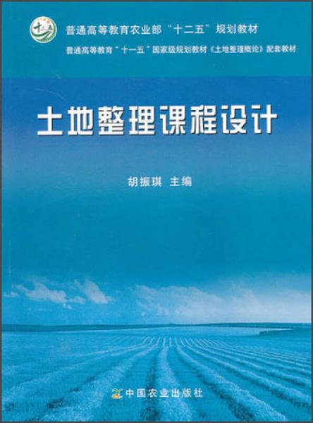 普通高等教育農(nóng)業(yè)部“十二五”規(guī)劃教材：土地整理課程設(shè)計(jì)