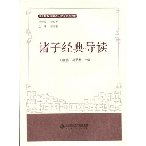 理工院校国学通识教育系列教材:诸子经典导读