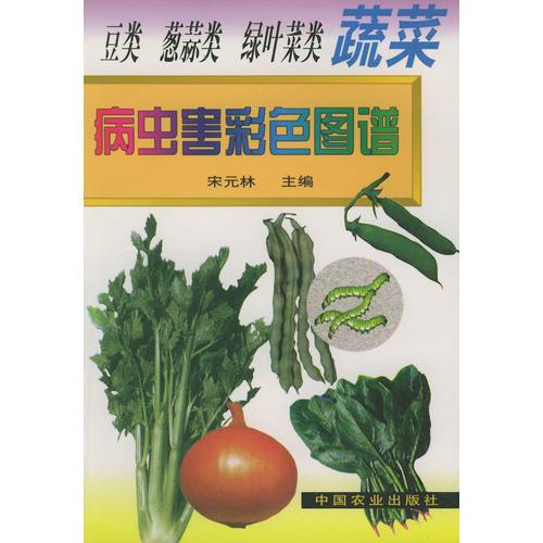 豆类、葱蒜类、绿叶菜类蔬菜病虫害彩色图谱