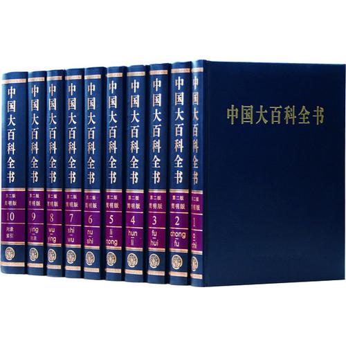 中國(guó)大百科全書(shū)（第二版 簡(jiǎn)明版 全10冊(cè) 精裝）