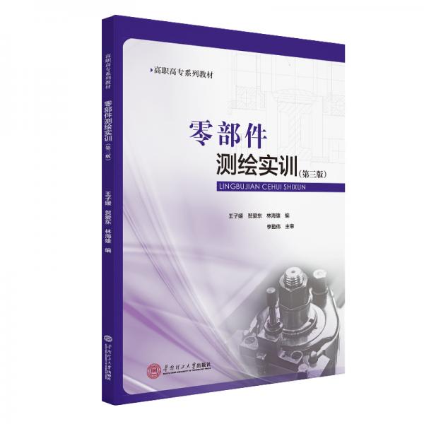 零部件測(cè)繪實(shí)訓(xùn)（第三版）