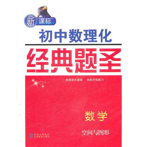 数学·空间与图形《新课标初中数理化经典题圣》丛书2011.6