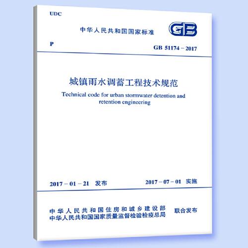 GB 51174-2017 城鎮(zhèn)雨水調(diào)蓄工程技術規(guī)范