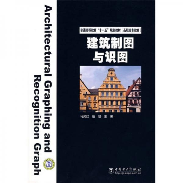 普通高等教育“十一五”规划教材·高职高专教育：建筑制图与识图