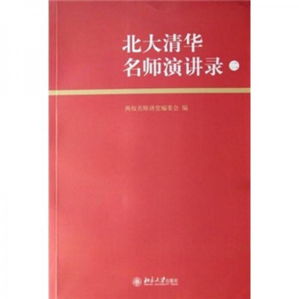 北大清華名師演講錄