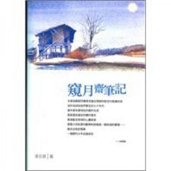 窺月齋筆記