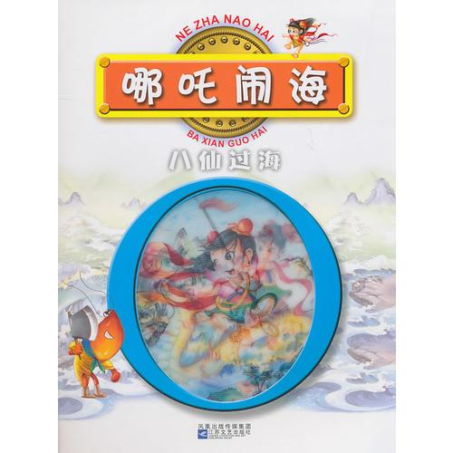 紅鸚鵡中外經(jīng)典童話故事叢書：哪咤鬧海/八仙過海