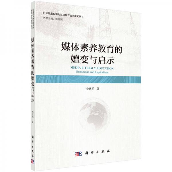 媒體素養(yǎng)教育的嬗變與啟示