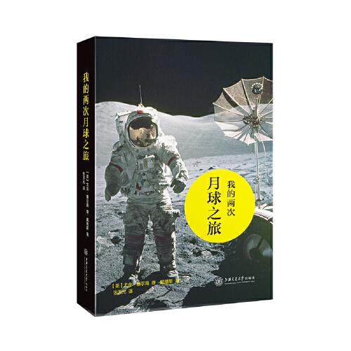 我的兩次月球之旅 迄今為止最后一位登上月球的美國宇航員自傳,太空探險,還原“阿波羅”計劃美蘇太空競賽