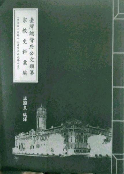 臺(tái)灣總督府公文類纂宗教史料匯編(明治四十四年十二月