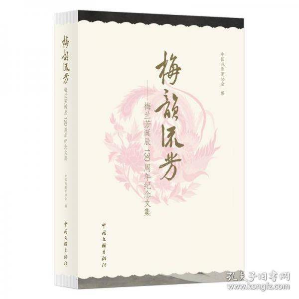梅韻流芳：梅蘭芳誕辰130周年紀念文集