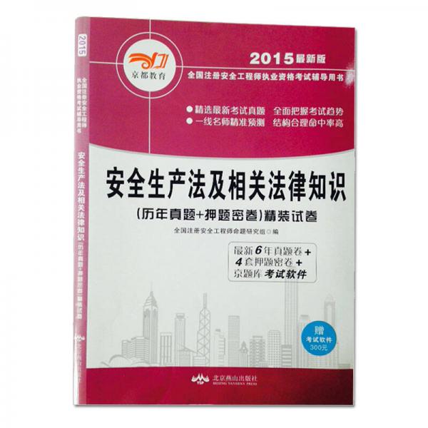 2015最新版全国注册安全工程师执业资格考试辅导用书 历年真题+押题密卷 精装试卷·安全生产法及相关法律知识