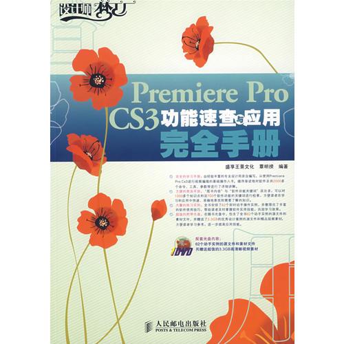 PremiereProCS3功能速查与应用完全手册