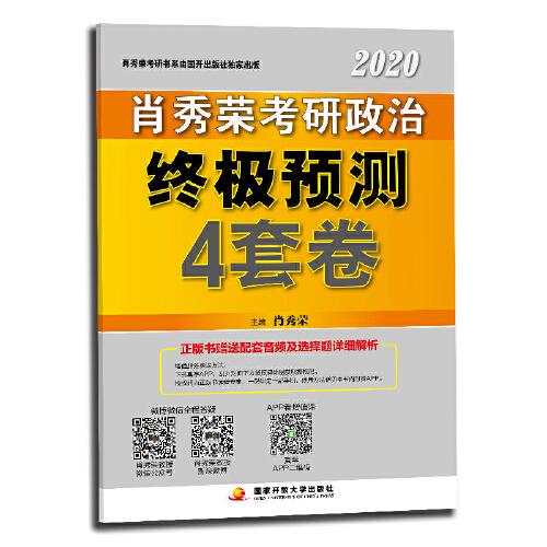 肖秀荣2020考研政治终极预测4套卷