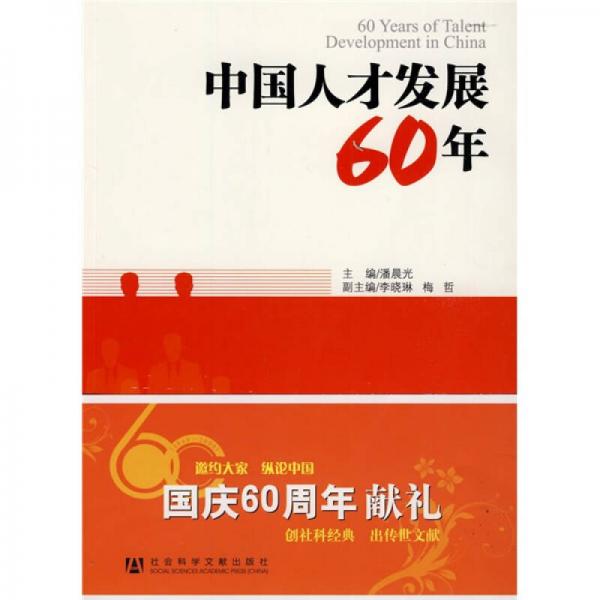 中國人才發(fā)展60年