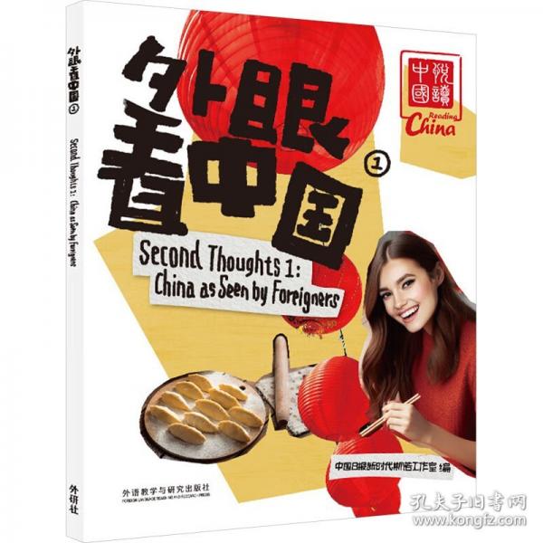 外眼看中国 1